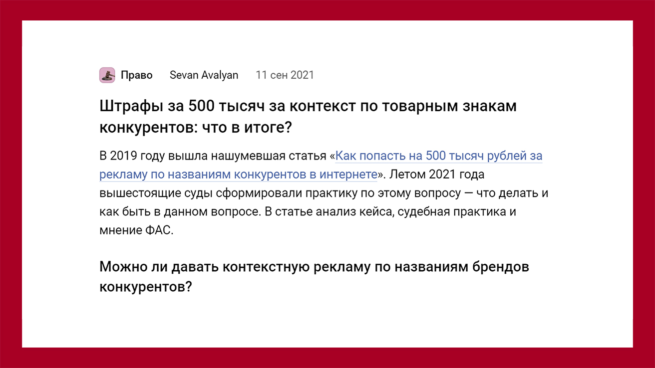 Статья Sevan Avalyan на VC.ru - Штрафы за контекст по товарным знакам конкурентов - https://vc.ru/legal/292306-shtrafy-za-500-tysyach-za-kontekst-po-tovarnym-znakam-konkurentov-chto-v-itoge